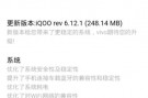vivo iqoo Neo 骁龙855版推送6.12.1系统升级更新包