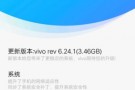 vivo x23推送6.24.1版的系统升级更新包咯，赶快来尝鲜