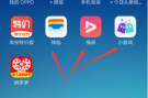 【卸载教程】oppo 系统更新以后多出三个无用app，如何卸载？教程如下