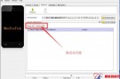 豪成-酷赛-华勤等国产MTK去防盗码刷机教程和手改串号代码