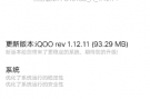 vivo iqoo Pro 5G官方推送1.12.11版系统升级更新包