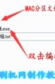 海思_国科微烧录包MAC地址更改教程