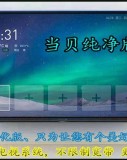 咪咕MG101_mso9380安卓5.1当贝纯净版卡刷包及线刷包