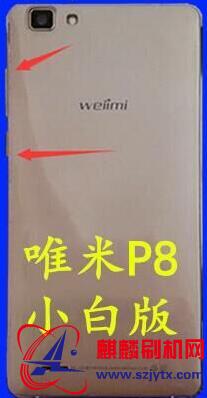 唯米P8小白 版本号K981开头线刷机包下载