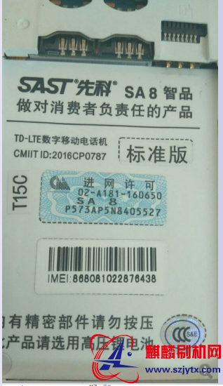 先科SA8智品标准版 电池仓或天线喷码有T15C字样线刷机包