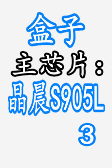 四川联通e900v21c_s905l3_uwe5621ds机顶盒刷全网通教程