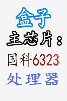 安徽移动海信ip501H_国科6323安卓9盒子刷全网通教程